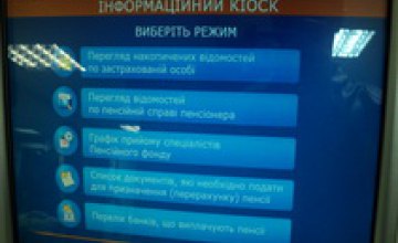 С понедельника все отделения пенсионного фонда Днепропетровска начнут работу по принципу «Единого окна»