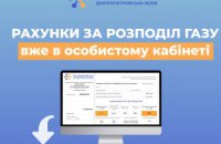 Клієнти Дніпропетровської філії «Газмережі» вже можуть завантажити квитанції в особистому кабінеті