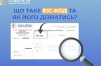 Дніпропетровська філія «Газмережі» пояснює що таке ЕІС-код і як його дізнатись