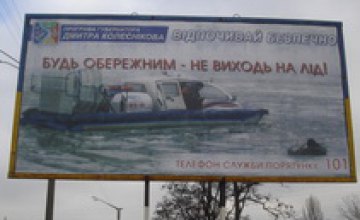 В Днепропетровской области появились билборды, предупреждающие об опасности пребывания на зимних водоемах