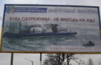 В Днепропетровской области появились билборды, предупреждающие об опасности пребывания на зимних водоемах