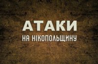 Російська армія ще двічі атакувала Нікопольщину