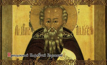 Сьогодні православні молитовно вшановують пам'ять преподобного Пафнутія Боровського
