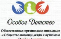 В Днепропетровске создана общественная организация, защищающая права детей-аутистов