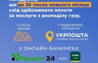 Сплатити за доставку газу дніпряни можуть онлайн