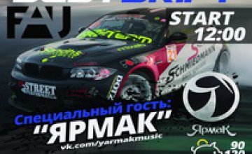 В воскресенье в Днепропетровске пройдет автомобильный фестиваль «Just Drift».