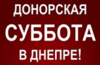 В Днепропетровске пройдет Донорская суббота
