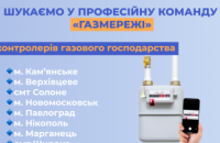 Дніпропетровська філія «Газмережі» запрошує на роботу контролерів газового господарства