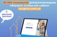 50 тисяч клієнтів Дніпропетровської філії «Газмережі» вже зареєстровані в особистому кабінеті 