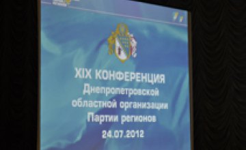В Днепропетровске состоялся первый этап XIX конференции областной организации Партии регионов