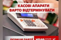 «УДАР Виталия Кличко» призывает власти отказаться от введения с 1 января обязательных «кассовых аппаратов» для бизнеса