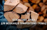 Понад 1 тис родин Дніпропетровщини отримала безкоштовні дрова від благодійників 