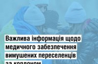 Медична допомога переселенцям за кордоном - МОЗ зібрало детальну інформацію