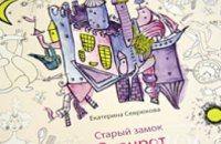 В Днепропетровске состоялась презентации детской книги-сказки стихов для рисования «Старый замок Оданрот»