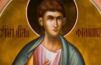 Сьогодні православні молитовно вшановують пам'ять апостола Пилипа