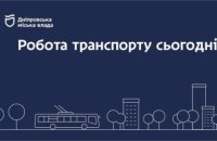 Дніпровська міська влада інформує: робота транспорту 23 січня