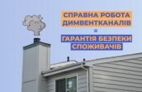 Дніпропетровська філія «Газмережі» нагадує: від правильної роботи димвентканалів залежить безпека споживачів