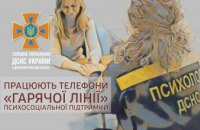 У містах Дніпропетровщини надзвичайники запустили «гарячі лінії» психосоціальної підтримки