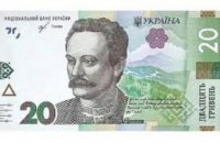 В Украине ввели в обращение обновленную 20-гривневую банкноту (ФОТО)