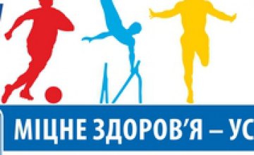 Завтра свой день с зарядки начнут более 400 тыс жителей Днепропетровщины