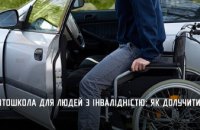 Навчання без бар’єрів: у Дніпрі працює автошкола для людей з інвалідністю   