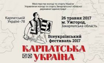Ужгород приглашает на Всеукраинский фестиваль «Карпатская Украина»