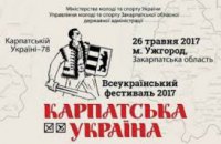 Ужгород приглашает на Всеукраинский фестиваль «Карпатская Украина»