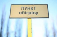 ​На Днепропетровщине развернули более 200 пунктов обогрева