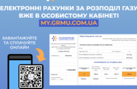 Дніпропетровська філія «Газмережі»: електронні рахунки за розподіл газу вже в особистих кабінетах споживачів