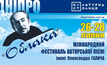 Четвертый Международный фестиваль авторской песни «Облака»: В Днепре споют Юлий Ким, Вадим Егоров и Борис Бурда