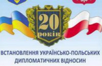 «Укрпошта» ввела новую марку к 20-летию установления украинско-польских дипломатических отношений
