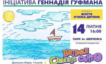 Городской конкурс  рисунка «Життя очима дитини»: 15 лучших рисунков детей в ближайшее время появятся на бигбордах Днепра