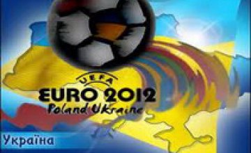 В мае Украина завершит все приготовления к Евро-2012