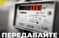 Час передати показання: Дніпропетровська філія «Газмережі» нагадує про передачу показань лічильників газу за жовтень
