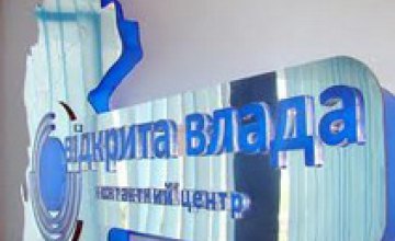 В 2012 году «Відкрита влада» предоставила 565 тыс. консультаций жителям Днепропетровска