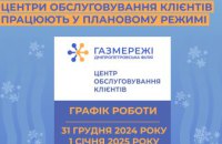 Дніпропетровська філія «Газмережі» на новорічні свята працює без змін