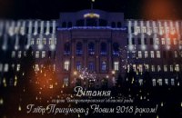 Глеб Пригунов поздравил жителей Днепропетровщины с Новым годом  (ВИДЕО)