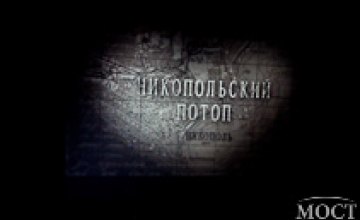 В Никополе презентовали документальный фильм об освобождении города «Никопольский Потоп»