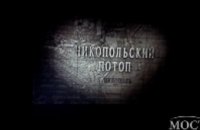 В Никополе презентовали документальный фильм об освобождении города «Никопольский Потоп»