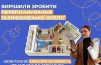 Дніпропетровська філія «Газмережі» пояснює, як уникнути порушень при переплануванні газифікованої оселі