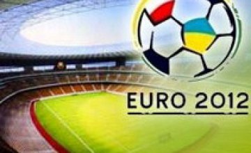 Кабмин исключил Днепропетровск из списка подготовки к Евро-2012