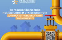 Як газифікувати помешкання і стати клієнтом Дніпропетровської філії «Газмережі»?