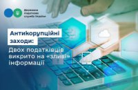 Руслан Кравченко: Двох податківців викрито на незаконній передачі інформації Державної податкової служби