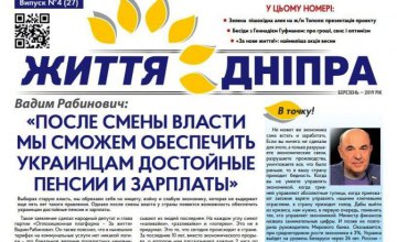 В Днепре вышел очередной номер газеты «Життя Дніпра» (ГРАФИК РАЗДАЧИ)