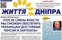 В Днепре вышел очередной номер газеты «Життя Дніпра» (ГРАФИК РАЗДАЧИ)