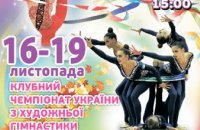 ​Впервые за 15 лет Днепр принимает чемпионат Украины по художественной гимнастике