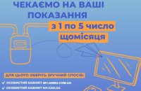 Дніпряни мають передати показання газових лічильників до 5 червня