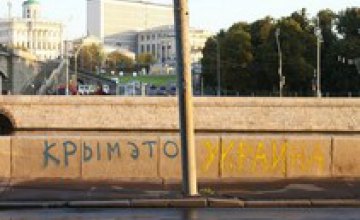 Возле Кремля появились надписи «Крым - это Украина» (ФОТО)