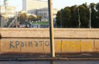 Возле Кремля появились надписи «Крым - это Украина» (ФОТО)