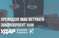 Президент должен ветировать законопроект 5600, который атакует мелкий и средний бизнес – «УДАР Виталия Кличка»